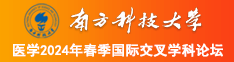 操逼毛多多导航南方科技大学医学2024年春季国际交叉学科论坛